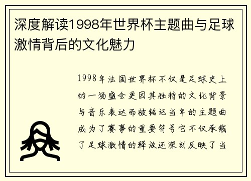 深度解读1998年世界杯主题曲与足球激情背后的文化魅力