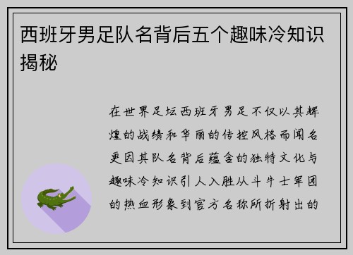 西班牙男足队名背后五个趣味冷知识揭秘