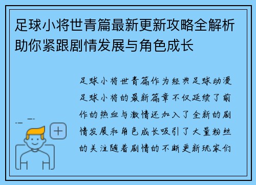 足球小将世青篇最新更新攻略全解析助你紧跟剧情发展与角色成长