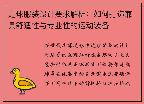 足球服装设计要求解析：如何打造兼具舒适性与专业性的运动装备