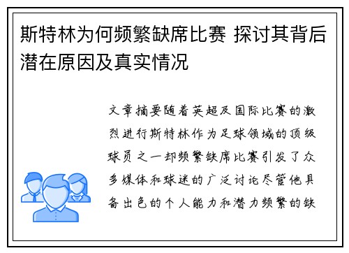 斯特林为何频繁缺席比赛 探讨其背后潜在原因及真实情况