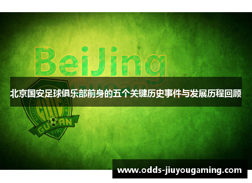 北京国安足球俱乐部前身的五个关键历史事件与发展历程回顾