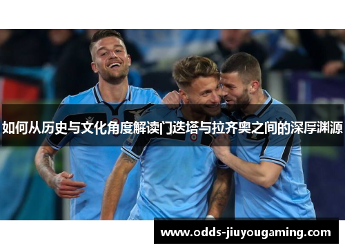 如何从历史与文化角度解读门迭塔与拉齐奥之间的深厚渊源