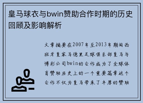 皇马球衣与bwin赞助合作时期的历史回顾及影响解析