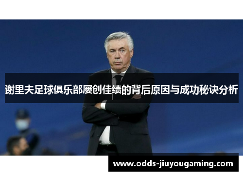 谢里夫足球俱乐部屡创佳绩的背后原因与成功秘诀分析