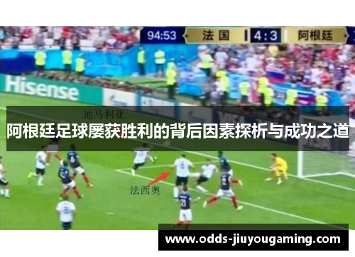 阿根廷足球屡获胜利的背后因素探析与成功之道