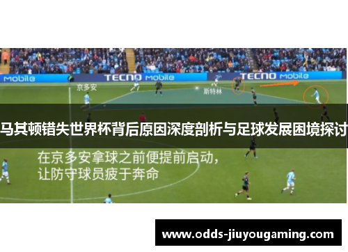 马其顿错失世界杯背后原因深度剖析与足球发展困境探讨
