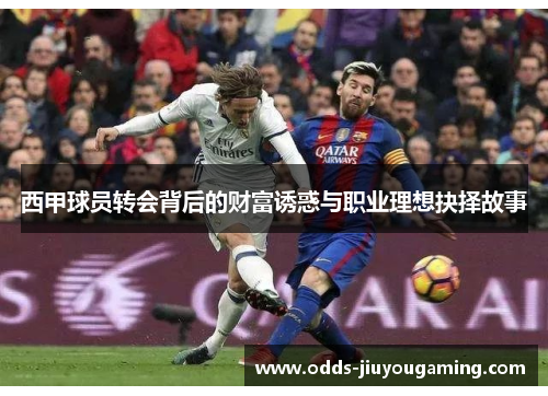西甲球员转会背后的财富诱惑与职业理想抉择故事